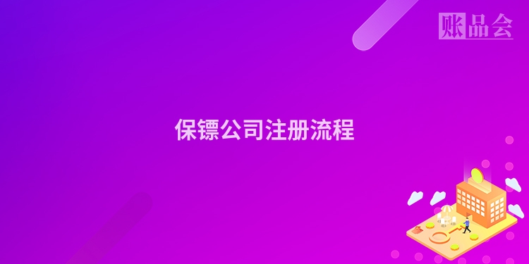 保镖公司注册流程
