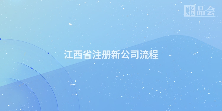 江西省注册新公司流程