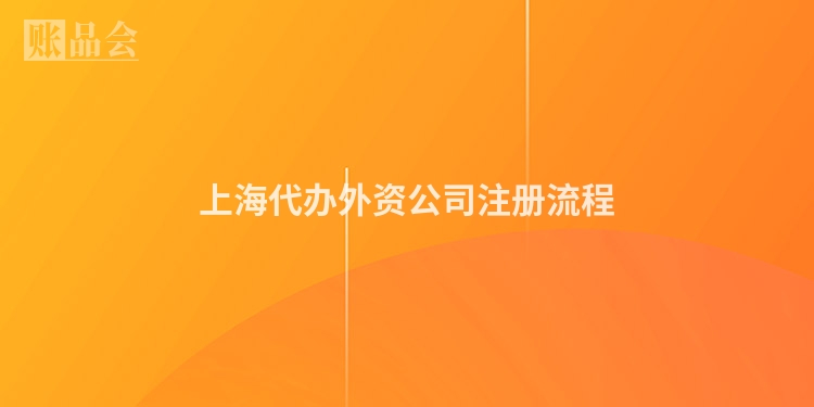 上海代办外资公司注册流程