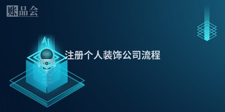 注册个人装饰公司流程