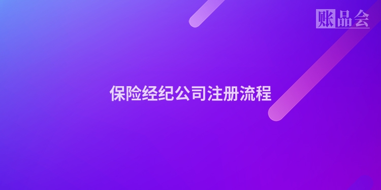 保险经纪公司注册流程