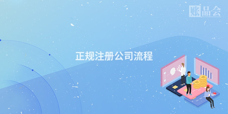 正规注册公司流程