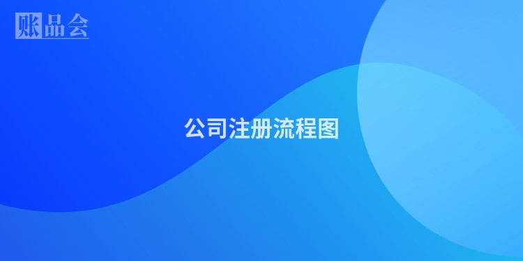 公司注册流程图