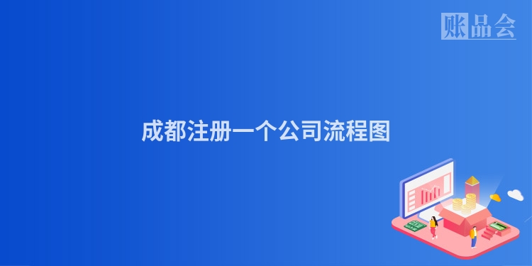 成都注册一个公司流程图