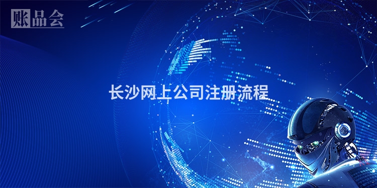 长沙网上公司注册流程