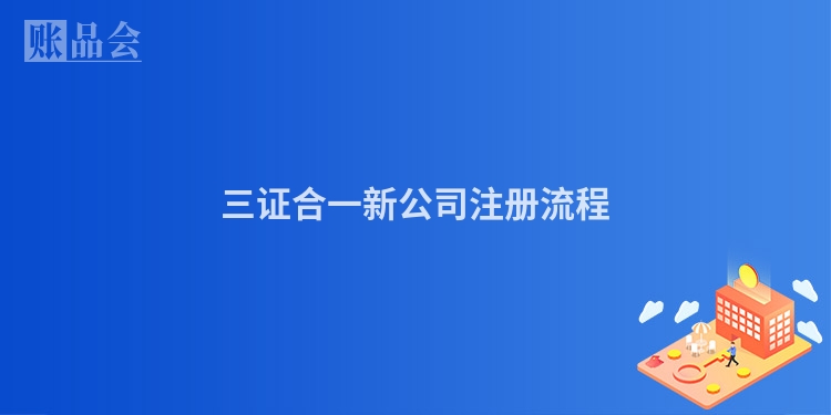 三证合一新公司注册流程