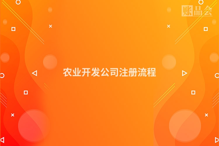 农业开发公司注册流程
