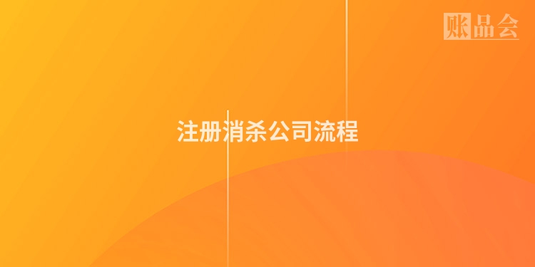 注册消杀公司流程