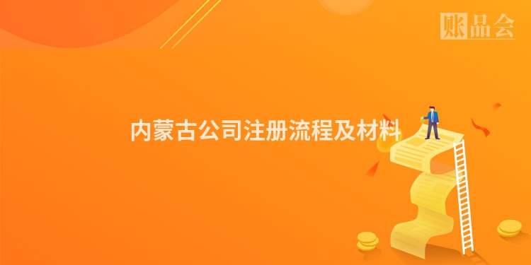 内蒙古公司注册流程及材料