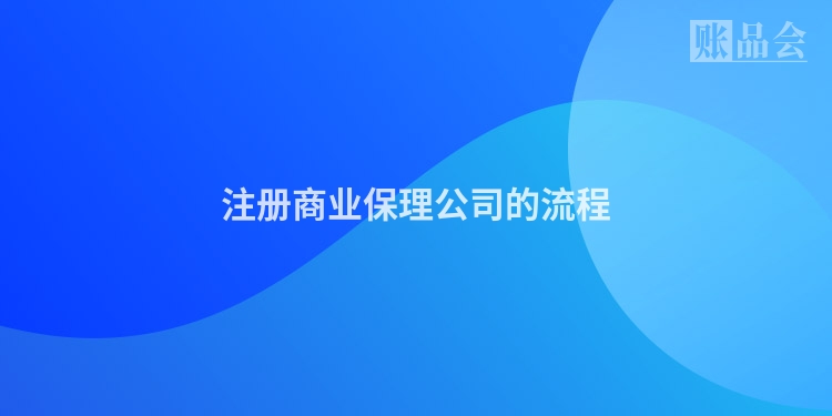 注册商业保理公司的流程