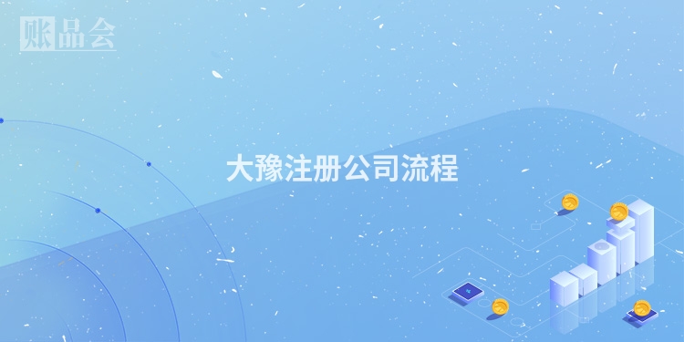 大豫注册公司流程