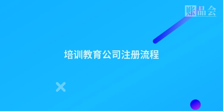培训教育公司注册流程