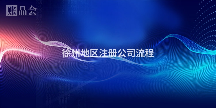 徐州地区注册公司流程
