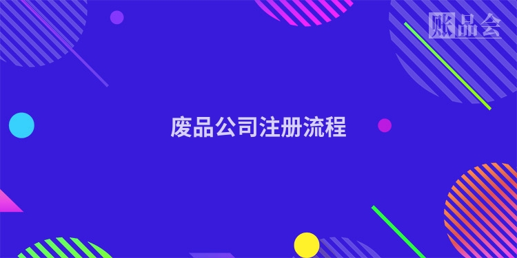 废品公司注册流程