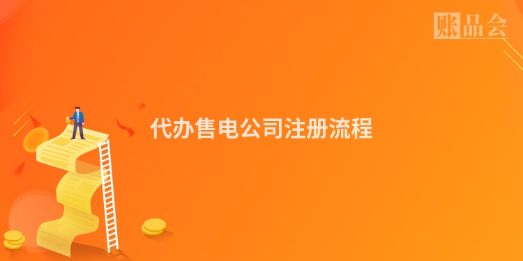 代办售电公司注册流程