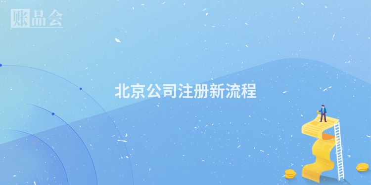 北京公司注册新流程
