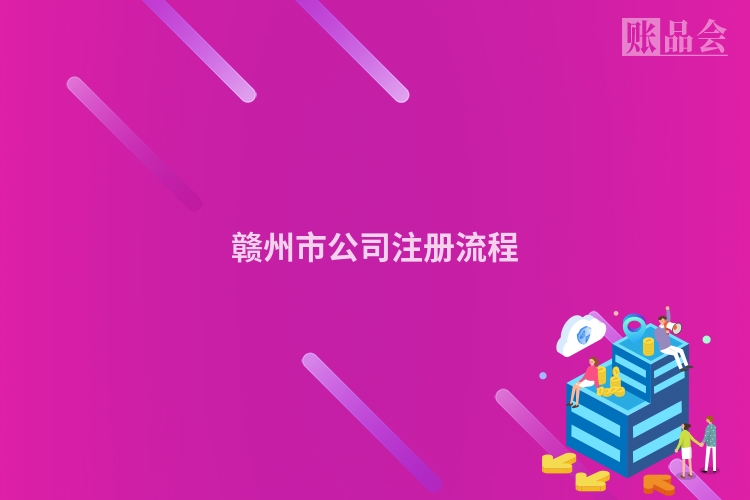 赣州市公司注册流程