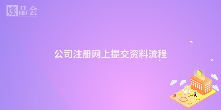 公司注册网上提交资料流程