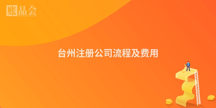 台州注册公司流程及费用