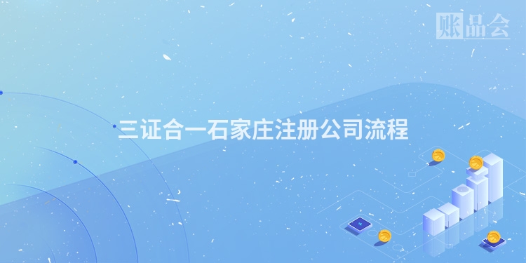 三证合一石家庄注册公司流程