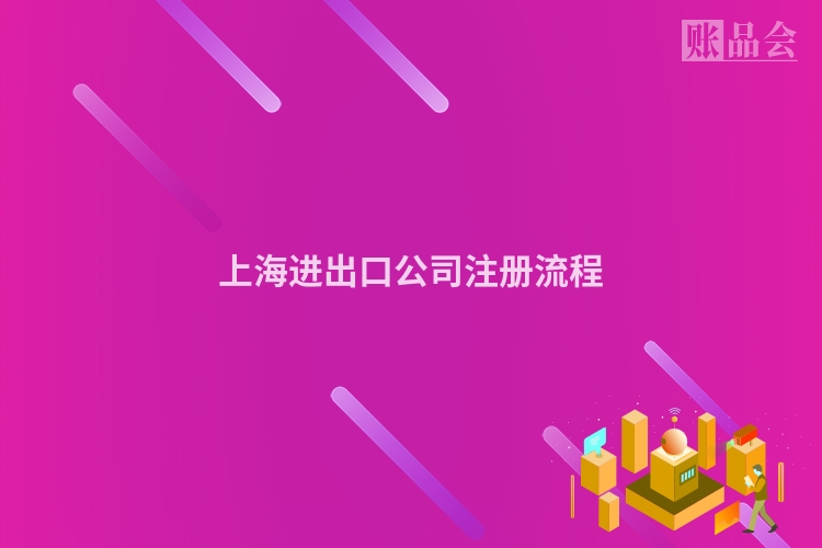 上海进出口公司注册流程