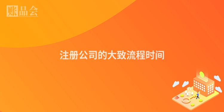 注册公司的大致流程时间