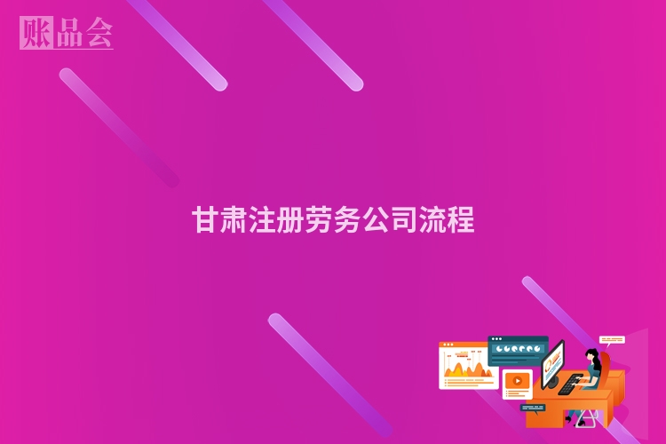 甘肃注册劳务公司流程