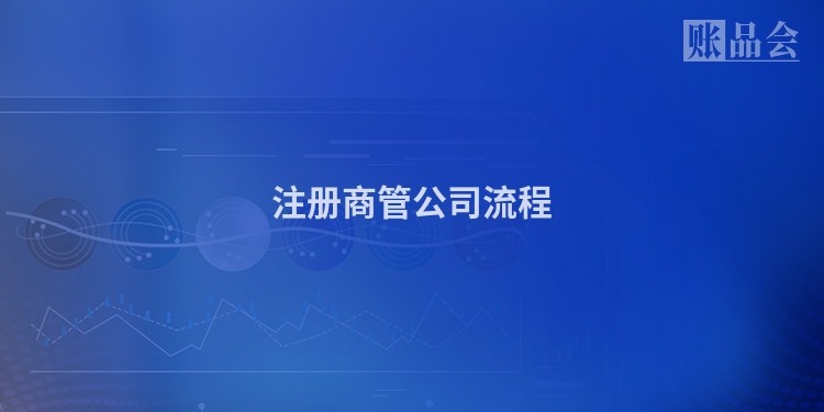 注册商管公司流程