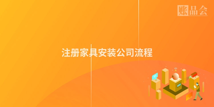 注册家具安装公司流程