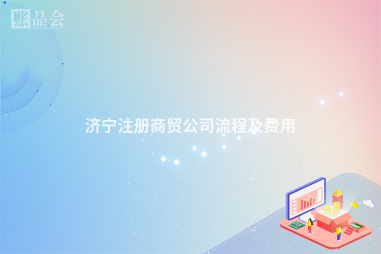 济宁注册商贸公司流程及费用