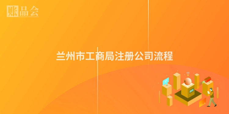 兰州市工商局注册公司流程