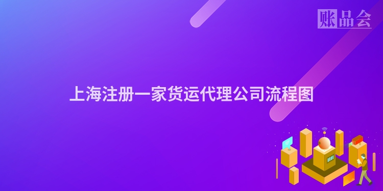 上海注册一家货运代理公司流程图