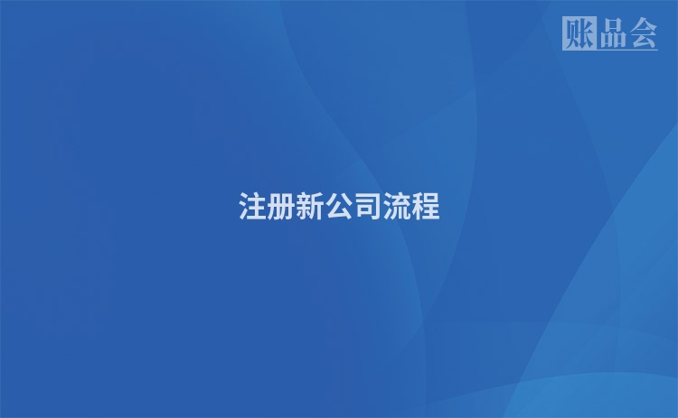 注册新公司流程