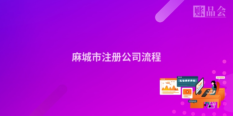 麻城市注册公司流程