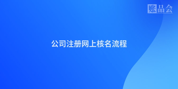 公司注册网上核名流程