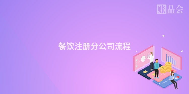 餐饮注册分公司流程