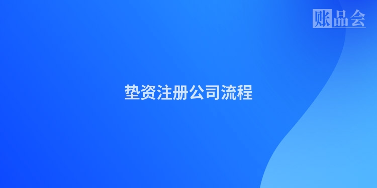 垫资注册公司流程