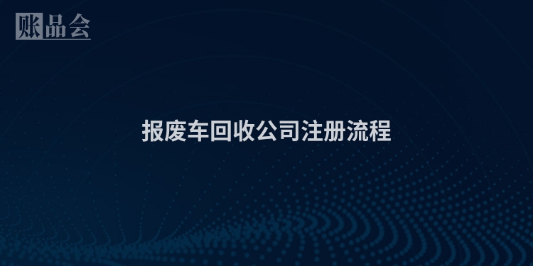 报废车回收公司注册流程