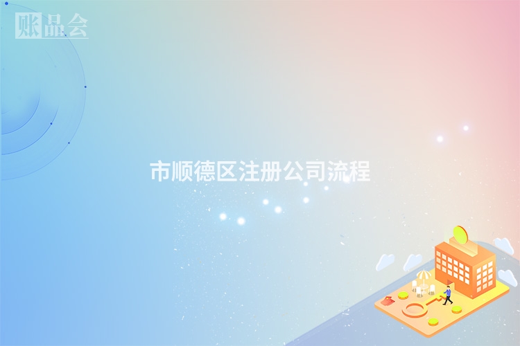 市顺德区注册公司流程