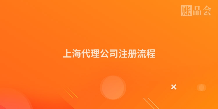 上海代理公司注册流程