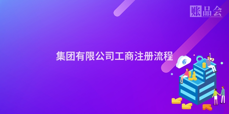 集团有限公司工商注册流程