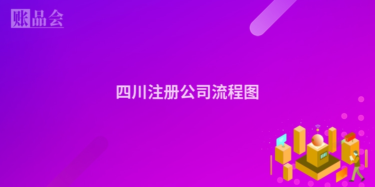 四川注册公司流程图