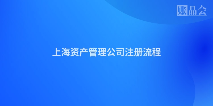 上海资产管理公司注册流程