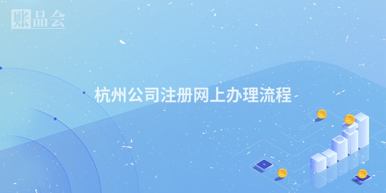 杭州公司注册网上办理流程
