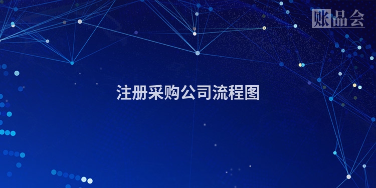 注册采购公司流程图