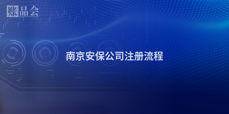 南京安保公司注册流程