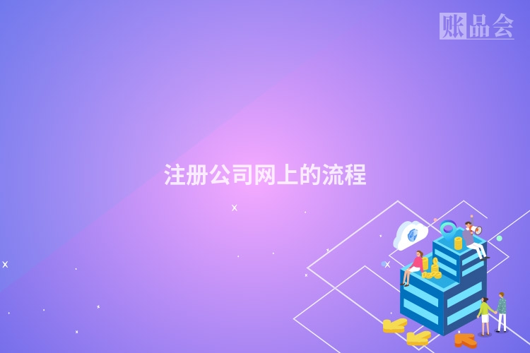 注册公司网上的流程
