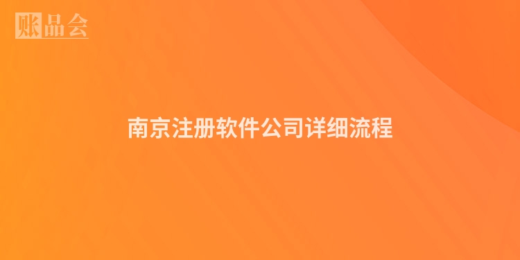 南京注册软件公司详细流程