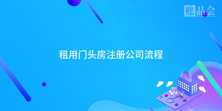 租用门头房注册公司流程