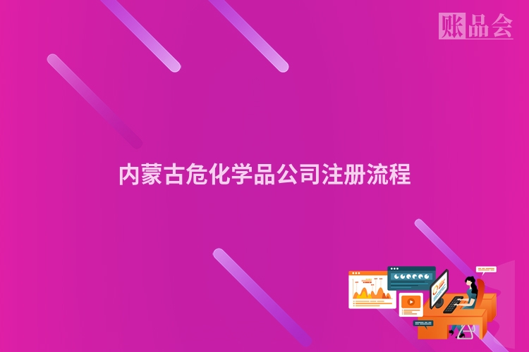 内蒙古危化学品公司注册流程